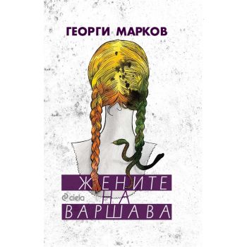 Жените на Варшава