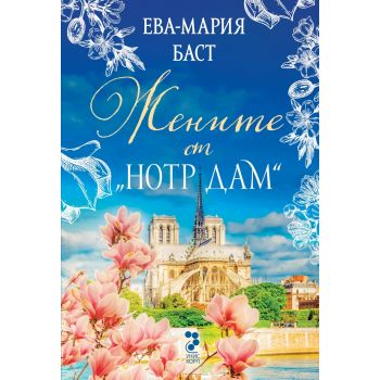 Жените от Нотр Дам