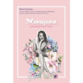 Женщина начинается с тела. “Мила Туманова. Женское начало“