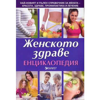 Женското здраве. Енциклопедия