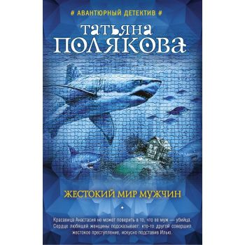 Жестокий мир мужчин. “Авантюрный детектив Т. Поляковой“