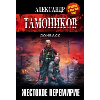 Жестокое перемирие. “Тамоников. Донбасс. Роман-отражение“