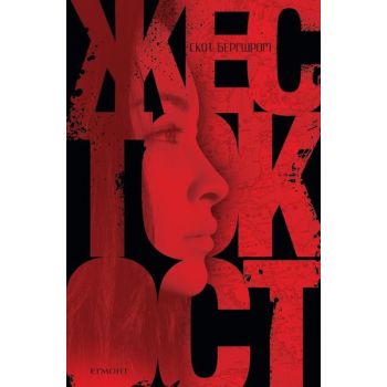 Жестокост