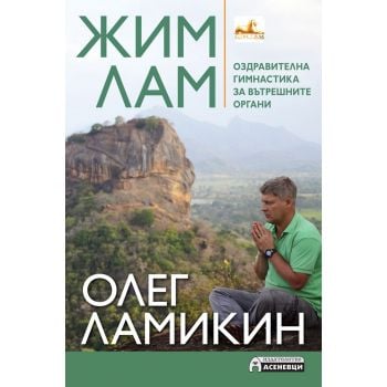 Жим Лам. Оздравителна гимнастика за вътрешните органи