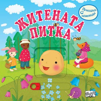 Житената питка. “Приказка с изненади“