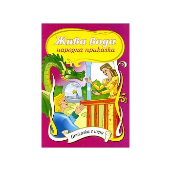 Жива вода: Приказка с игри. “Ина“