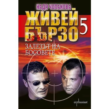 Живей бързо - книга 5 - Залезът на босовете