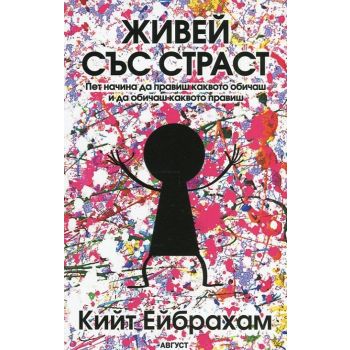Живей със страст