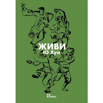 Живи