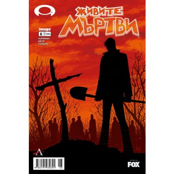 Живите мъртви, брой 6