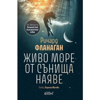 Живо море от сънища наяве