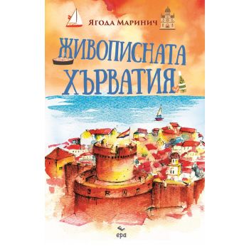 Живописната Хърватия