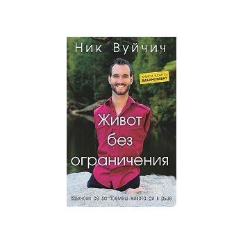 Живот без ограничения
