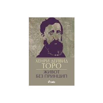 Живот без принцип
