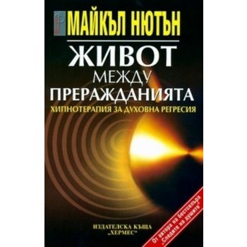 Живот между преражданията, (М.Нютън), “ Хермес“