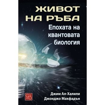 Живот на ръба. Епохата на квантовата биология