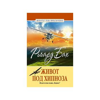 Живот под хипноза