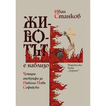 Животът е наблизо. Четири апокрифа за Никола Нови Софийски