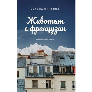 Животът с французин