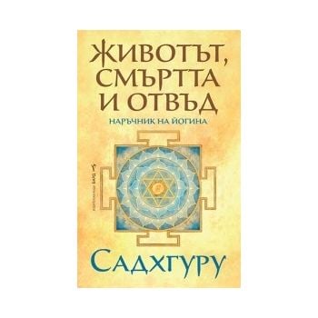 Животът, смъртта и отвъд