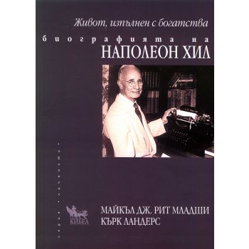 Живот, изпълнен с богатства: Биографията на Наполеон Хил