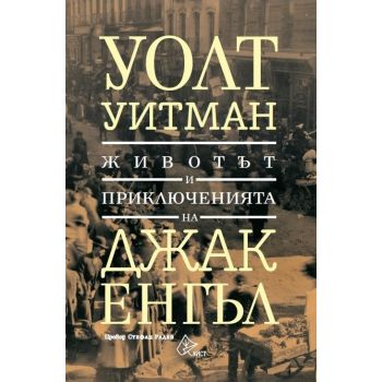 Животът и приключенията на Джак Енгъл