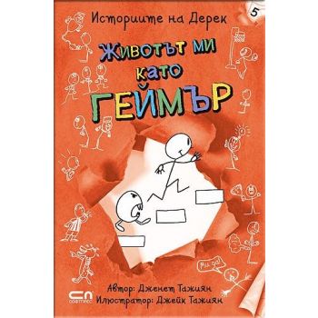 Животът ми като геймър. “Историите на Дерек“, книга 5