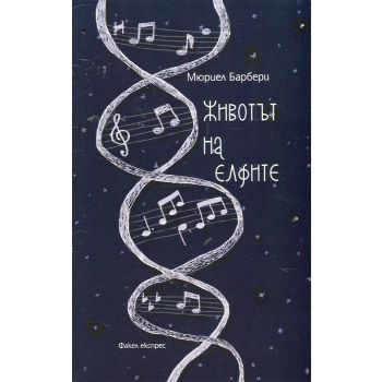 Животът на елфите