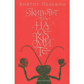 Животът на насекомите