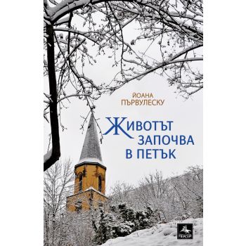 Животът започва в петък
