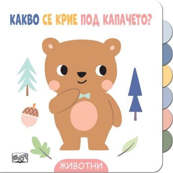 Животни. Какво се крие под капачето?