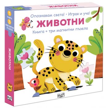 Животни (книга + 3 магнитни пъзела)