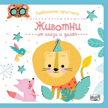 Животни от близо и далеч