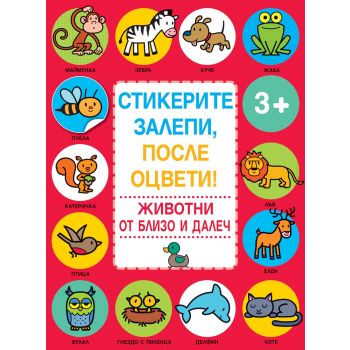 Животни от близо и далеч. “Стикерите залепи, после оцвети!“