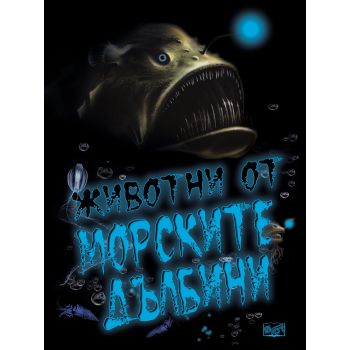 Животни от морските дълбини