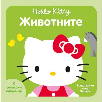 Животните. “Hello Kitty“