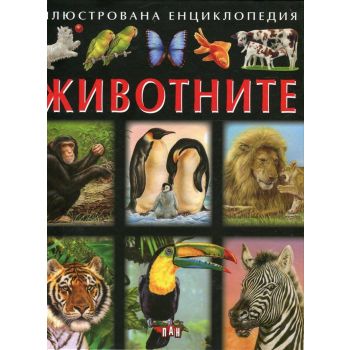Животните. “Илюстрована енциклопедия“
