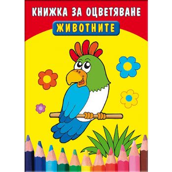 Животните: Книжка за оцветяване