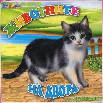 Животните на двора: С дрънкалка