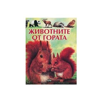 Животните от гората
