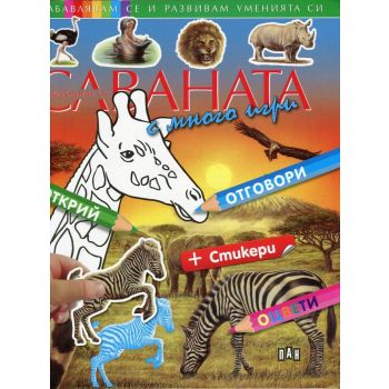 Животните от саваната с много игри + стикери