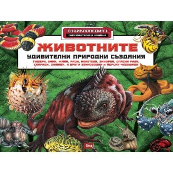Животните: Удивителни природни създания