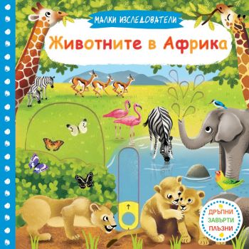 Животните в Африка. “Малки изследователи“