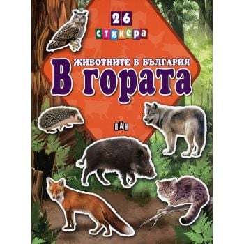 Животните в България: В гората + 26 стикера