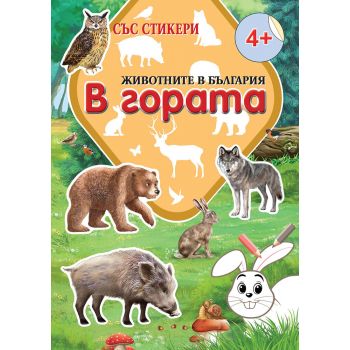 Животните в България: В гората