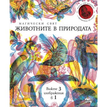 Животните в природата. “Магически свят“