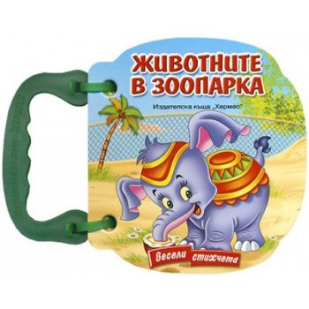 Животните в зоопарка: весели стихчета