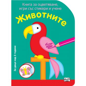Животните. “Книга за оцветяване, игри със стикери и учене“