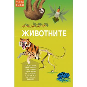 Животните. “Първи знания“