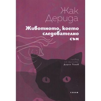 Животното, което следователно съм